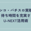 U-NEXT