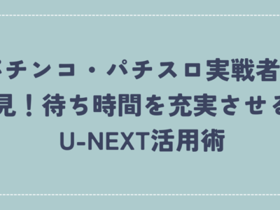 U-NEXT